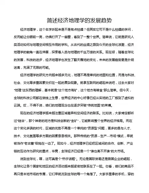 简述经济地理学的发展趋势