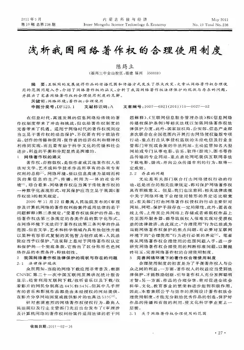 浅析我国网络著作权的合理使用制度