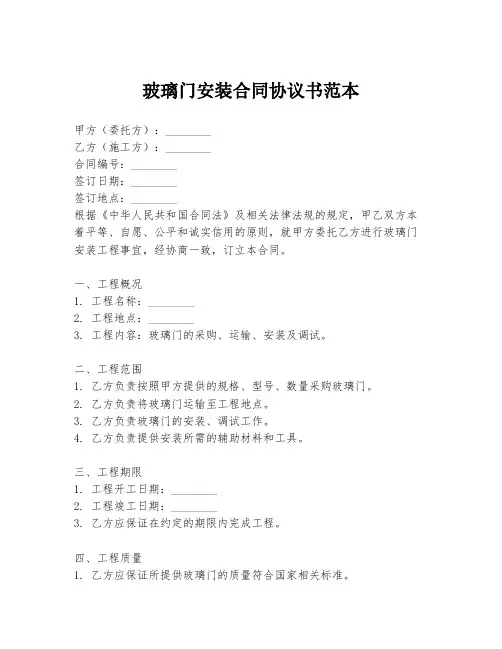 玻璃门安装合同协议书范本