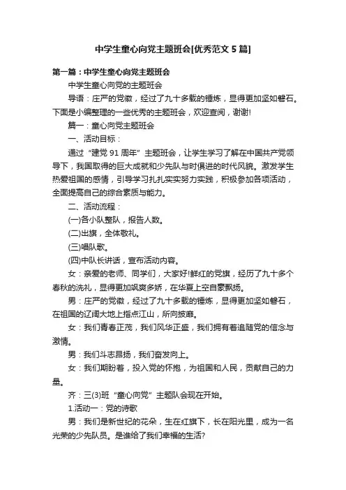中学生童心向党主题班会[优秀范文5篇]