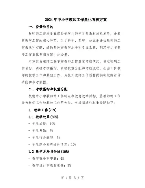 2024年中小学教师工作量化考核方案