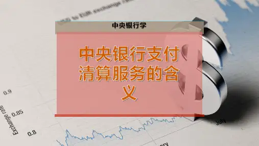 中央银行支付清算服务的含义