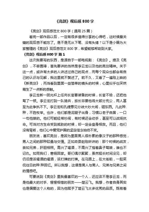 《亮剑》观后感范文800字（通用25篇）
