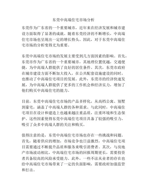 东莞中高端住宅市场分析