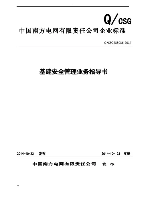 中国南方电网有限责任公司基建安全管理业务指导书
