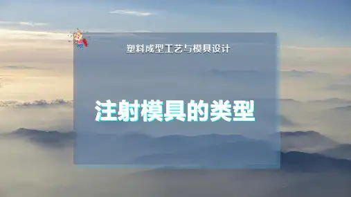 注射模具的类型