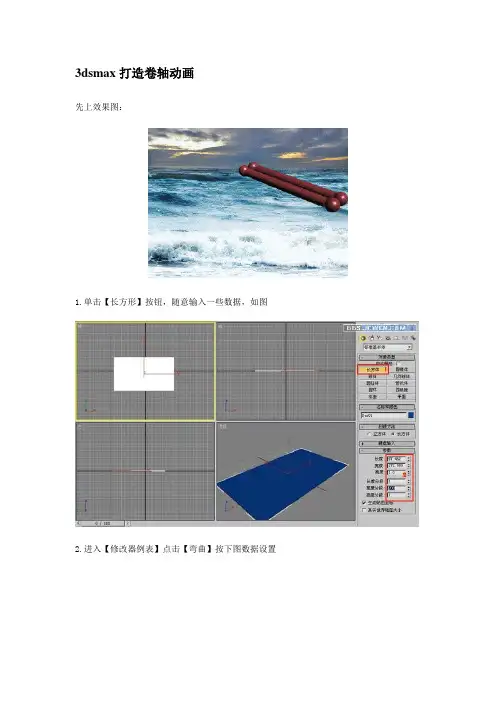 3dsmax打造卷轴动画