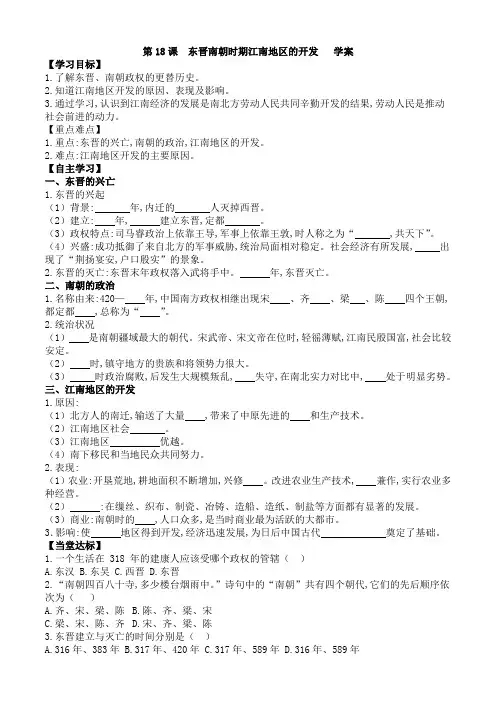 2022年七年级历史上册导学案第18课  东晋南朝时期江南地区的开发   学案
