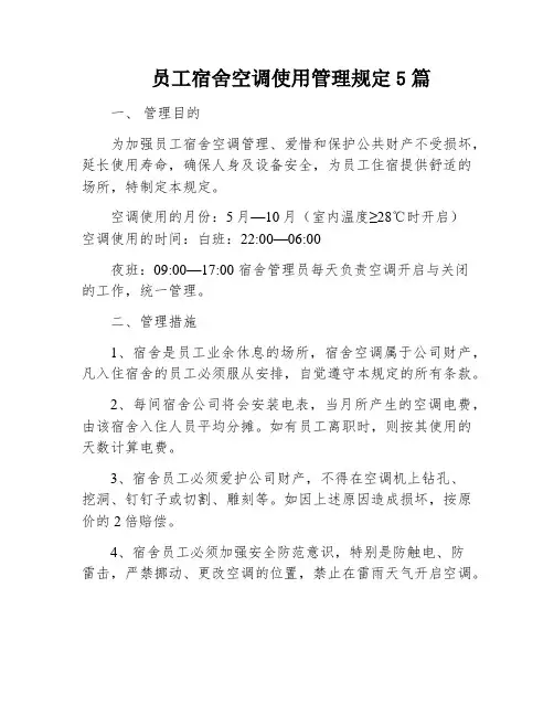 员工宿舍空调使用管理规定5篇