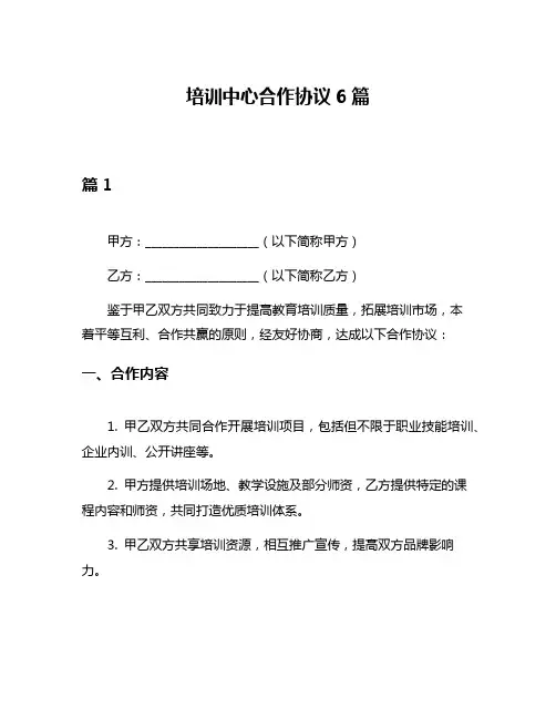 培训中心合作协议6篇