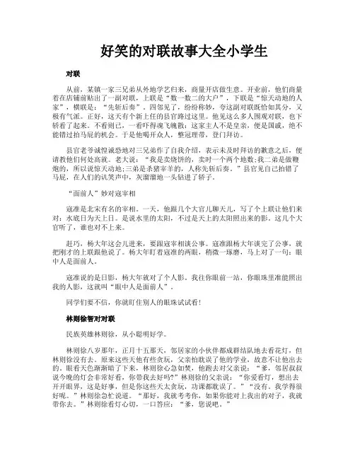 好笑的对联故事大全小学生