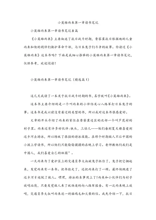 小英雄雨来第一章读书笔记