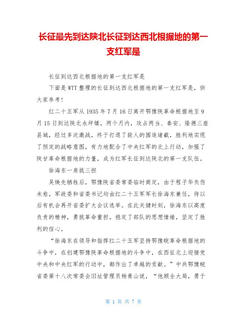 长征最先到达陕北长征到达西北根据地的第一支红军是