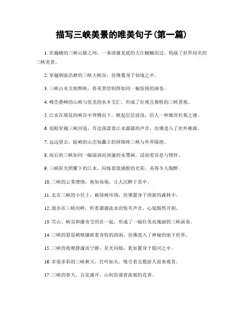 描写三峡美景的唯美句子(精选合集两篇)