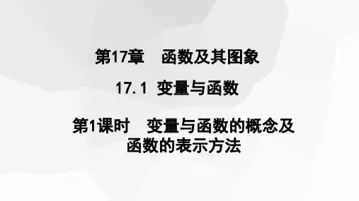 第1课时变量与函数的概念及函数的表示方法课件华东师大版八年级数学下册