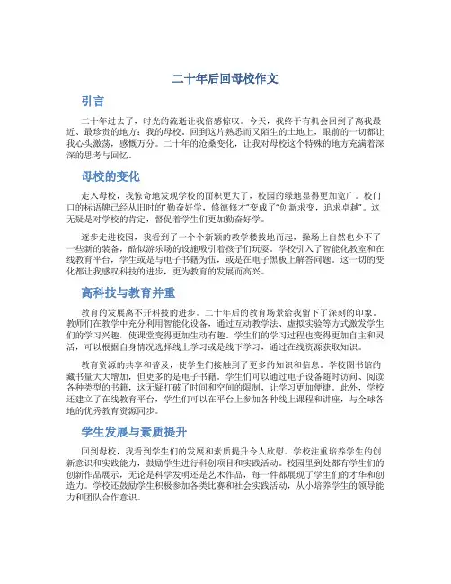 二十年后回母校作文