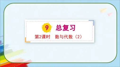人教版一年级数学上册《总复习----数与代数(2)》教学课件