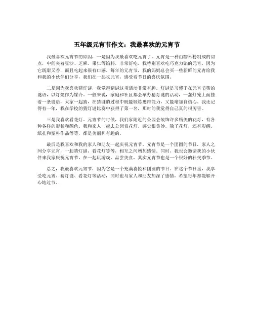 五年级元宵节作文：我最喜欢的元宵节