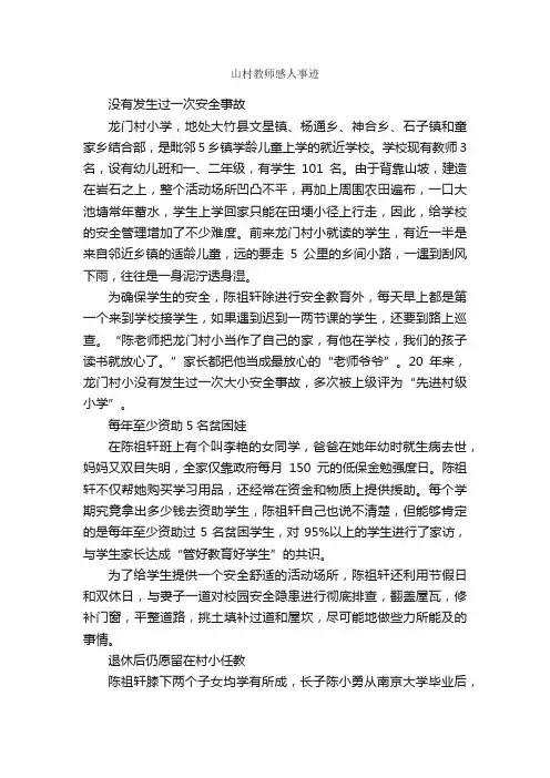 山村教师感人事迹_事迹材料_