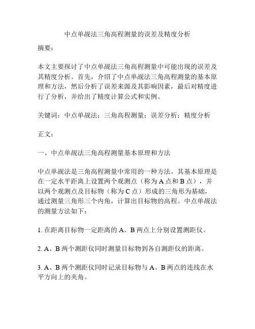 中点单觇法三角高程测量的误差及精度分析