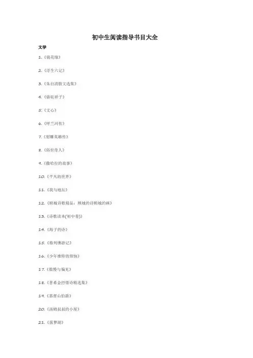 初中生阅读指导书目大全