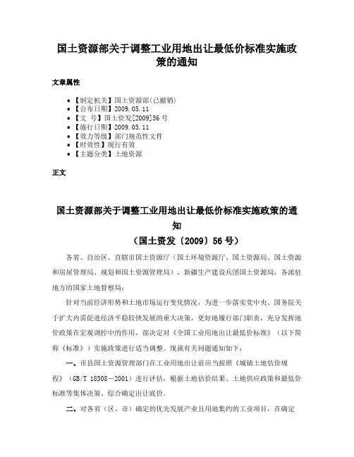 国土资源部关于调整工业用地出让最低价标准实施政策的通知