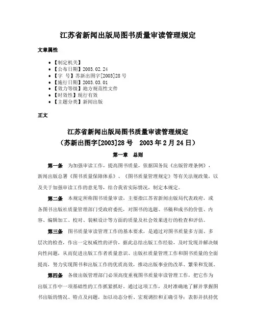 江苏省新闻出版局图书质量审读管理规定