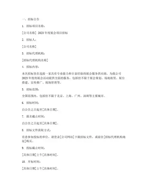 公司展会招标文件范本