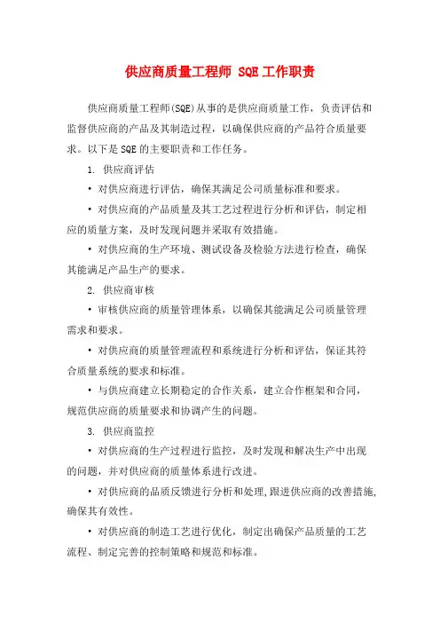 供应商质量工程师 SQE工作职责