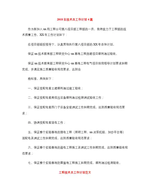 2018年技术员工作计划4篇