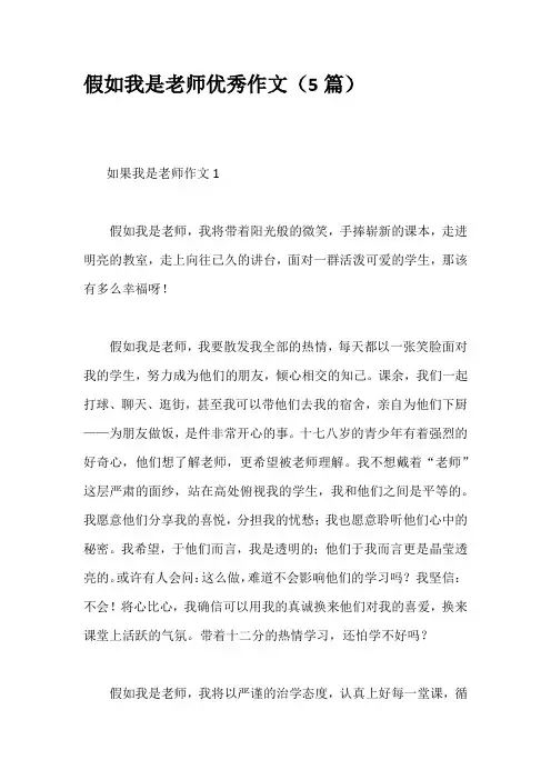 假如我是老师优秀作文(5篇)
