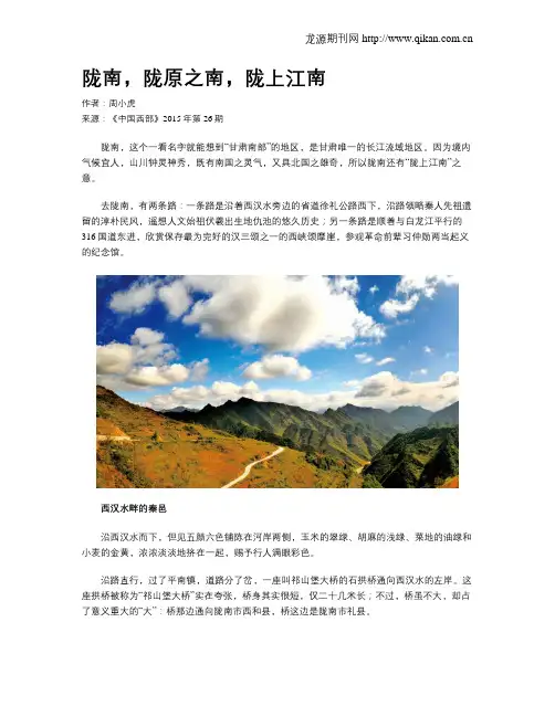 陇南,陇原之南,陇上江南