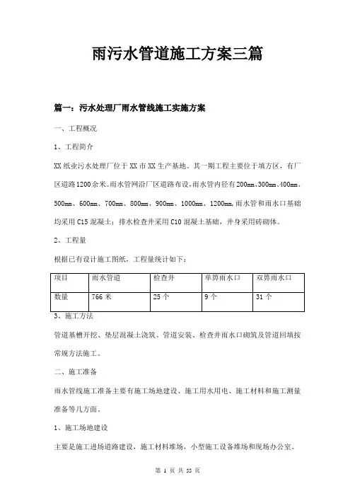 雨污水管道施工方案三篇