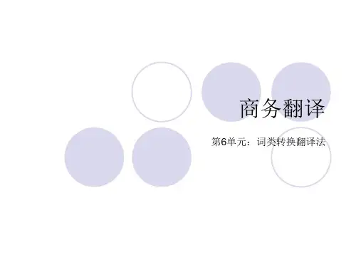 商务英语翻译(英译汉)第二版电子教案第6单元