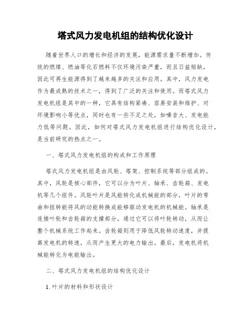 塔式风力发电机组的结构优化设计