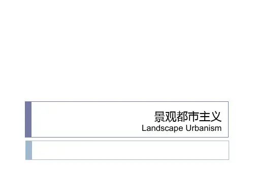 景观都市主义研究资料