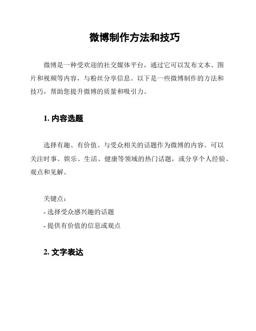 微博制作方法和技巧