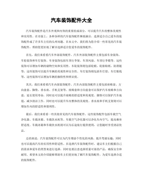 汽车装饰配件大全