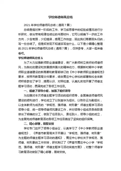 2021年学校师德师风总结（通用7篇）