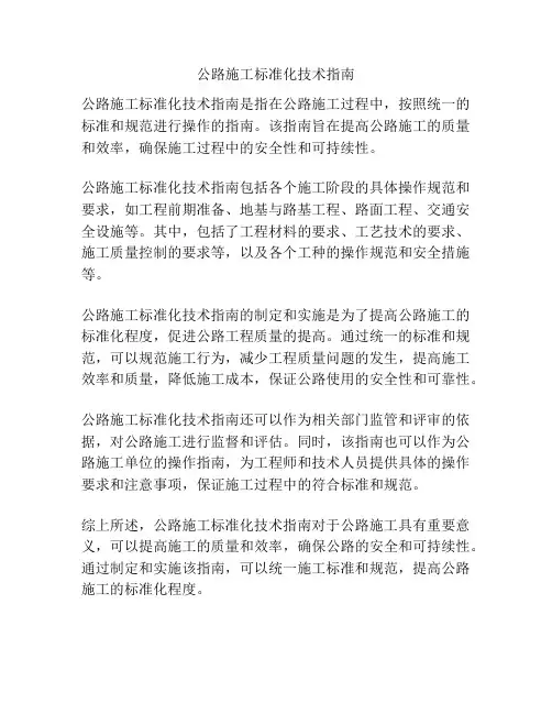 公路施工标准化技术指南