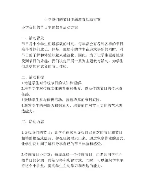 小学我们的节日主题教育活动方案