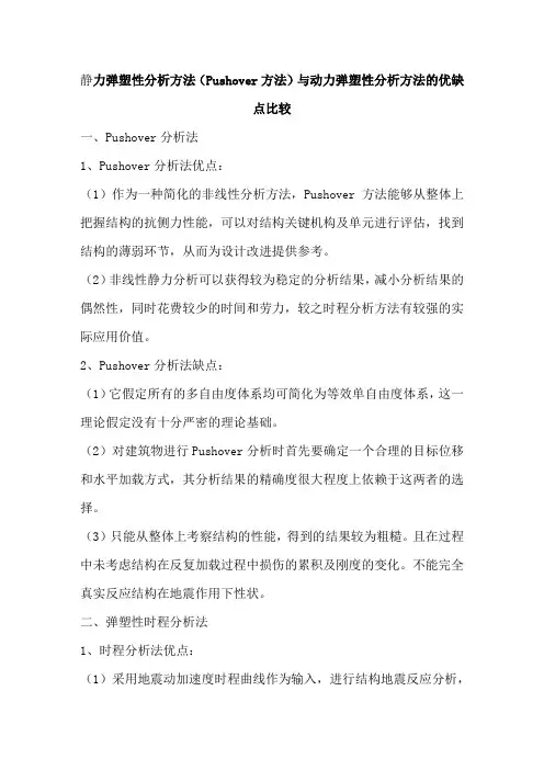 静力弹塑性分析方法(Pushover方法)与动力弹塑性分析方法的优缺点比较