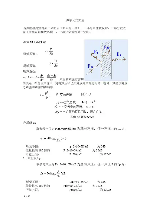 声学计算公式大全[1]