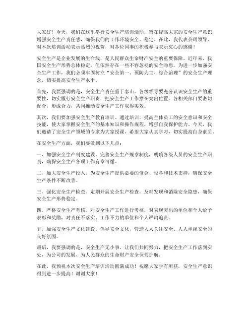 安全生产培训领导发言稿