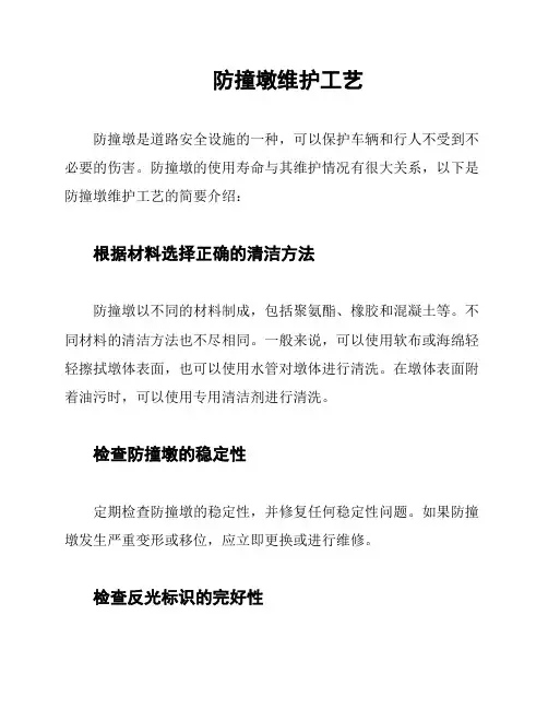 防撞墩维护工艺