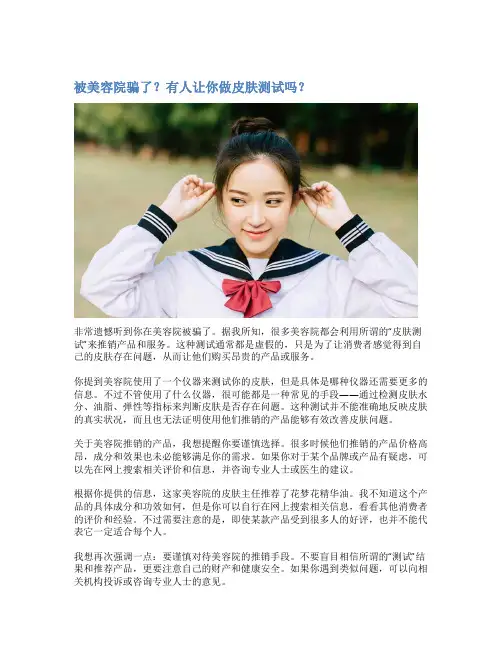 被美容院骗了？有人让你做皮肤测试吗？