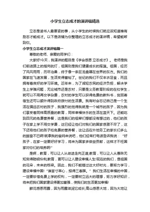 小学生立志成才的演讲稿精选
