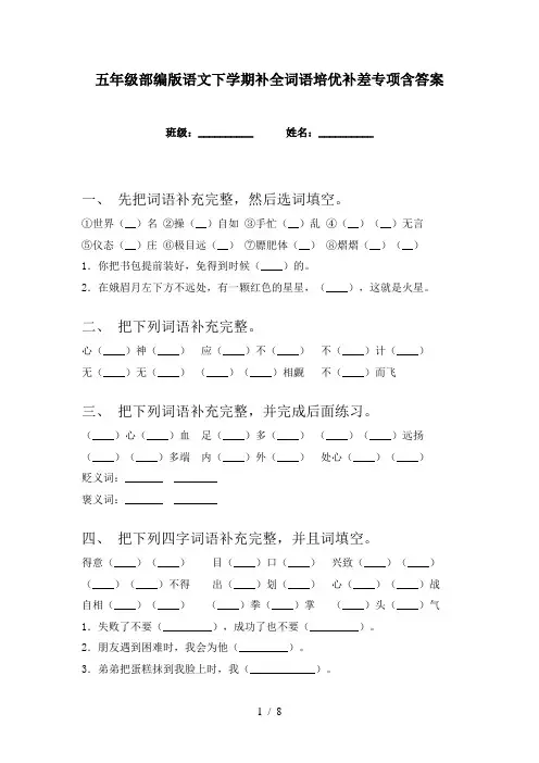五年级部编版语文下学期补全词语培优补差专项含答案