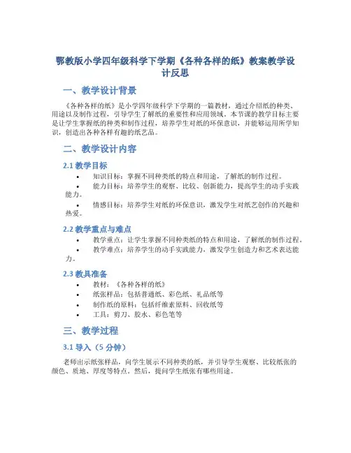 鄂教版小学四年级科学下学期《各种各样的纸》教案教学设计反思