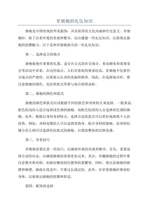 穿旗袍的礼仪知识